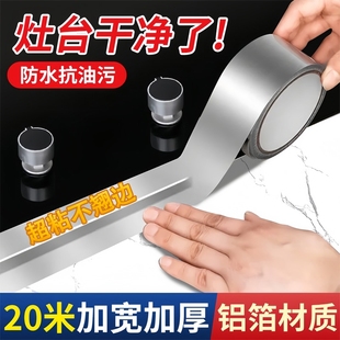 煤气灶封边条厨房燃气灶水槽池防水防油耐高温贴纸自粘铝箔胶带霉