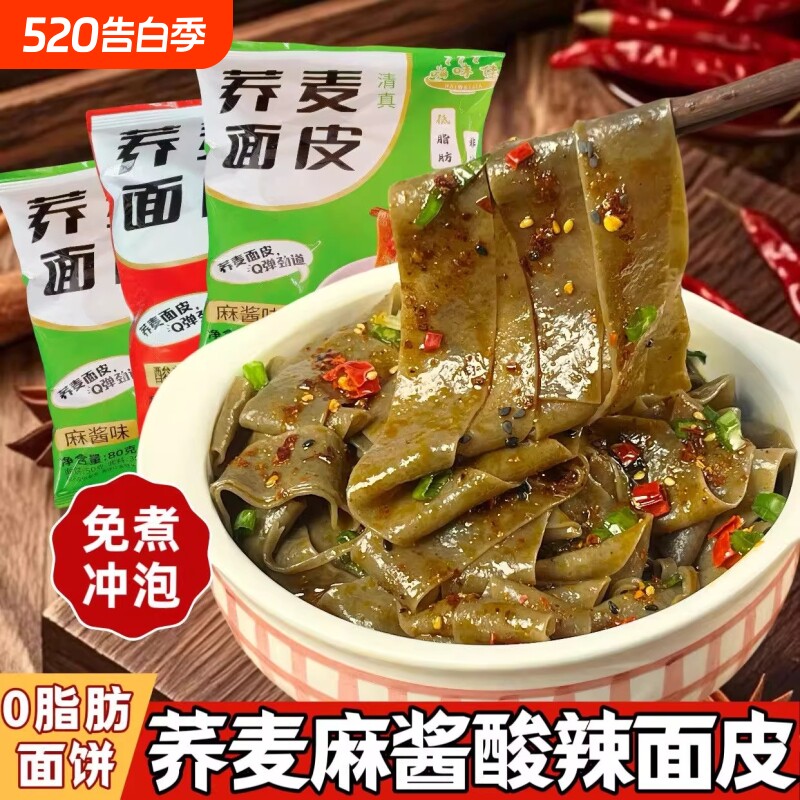 嗨味佳荞麦红油面皮方便面泡面拌面凉皮宿舍冲泡免煮速食麻酱袋装