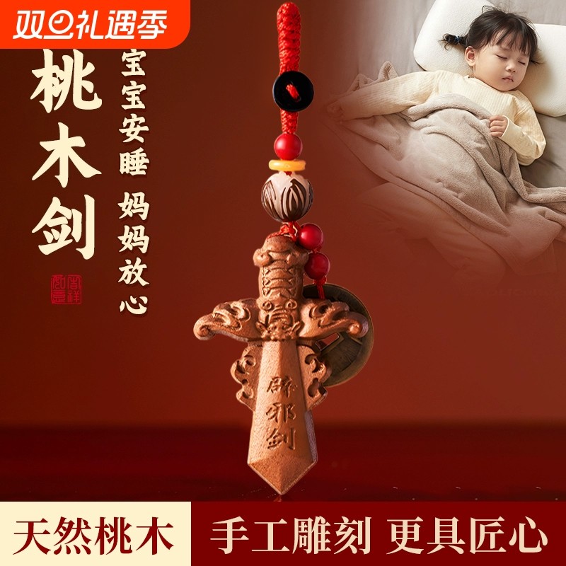 天然桃木剑钥匙扣小挂件随身七星朱砂宝宝婴儿童护身符吊坠牌男女