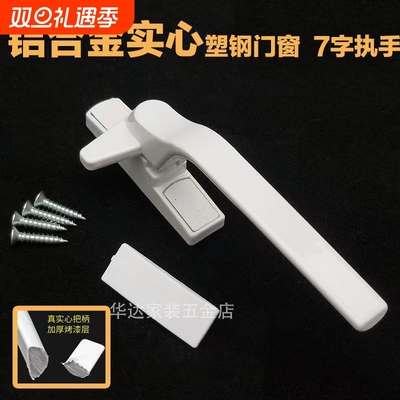 加厚塑钢窗配件锁扣内外开窗户把手拉手七字执手塑钢门窗把手老式