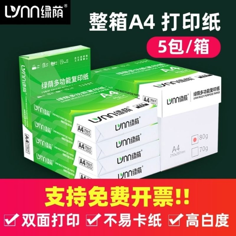 绿荫a4打印纸500张70g加厚80克a4纸打印复印资料办公用纸白纸草稿