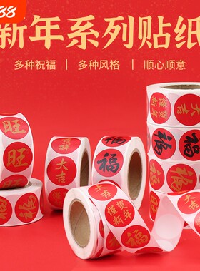 2025春节家用春联福字无痕贴红包封口贴喜庆贴对联不干胶标签贴纸