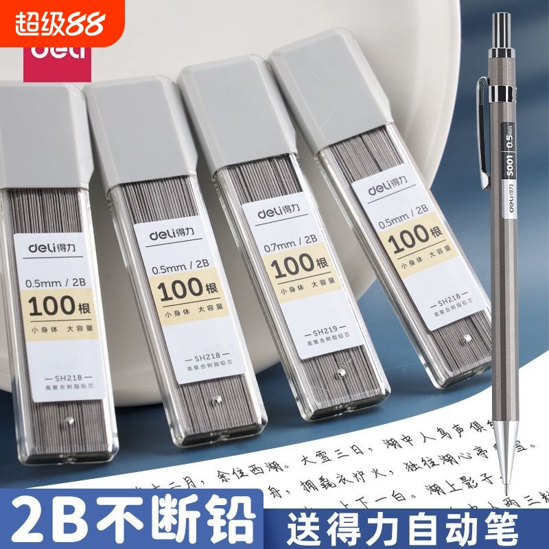 得力0.5mm自动铅笔芯72b