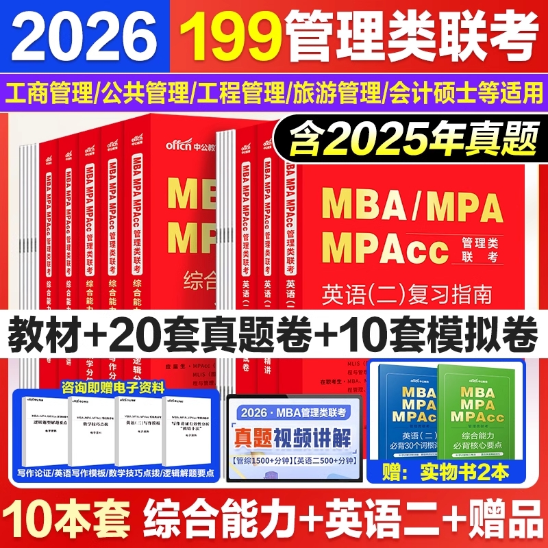 199管理类联考真题mba考研中公2026mpa公共管理硕士考研教材199管综英语二历年真题卷数学写作逻辑真题公共管理工程管理硕士