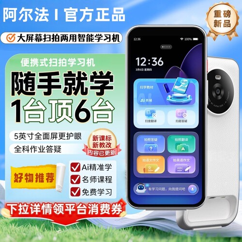阿尔法新款智能扫拍学习机