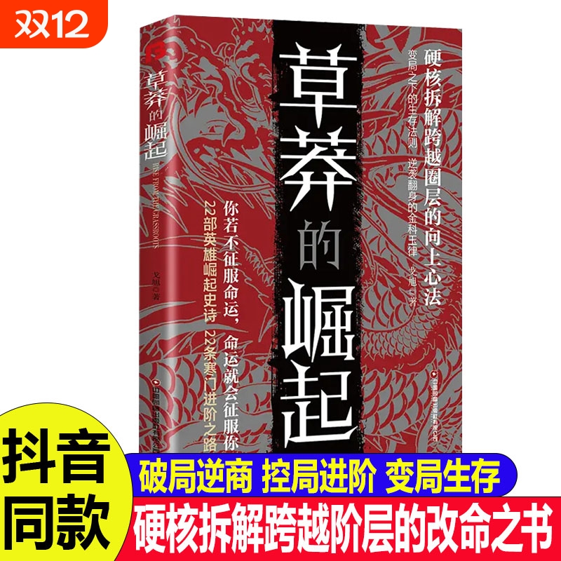 抖音同款草莽的崛起正版书籍你若不征服命运就会你跨越阶层逆袭翻身的金科玉律2025全新力作自我雕琢大学艺术博弈论