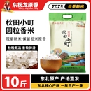 东极龙原香圆粒新米香米家用大米东北大米5KG珍珠米现磨现发10斤