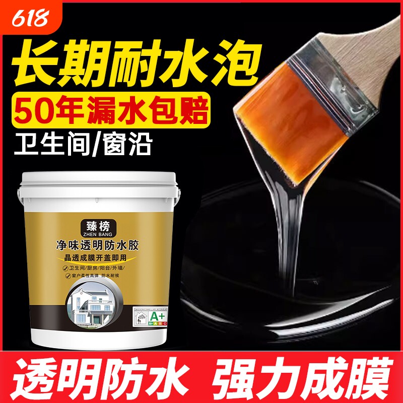 透明防水胶卫生间免砸砖窗台内外墙渗水补漏防漏材料屋顶防水涂料