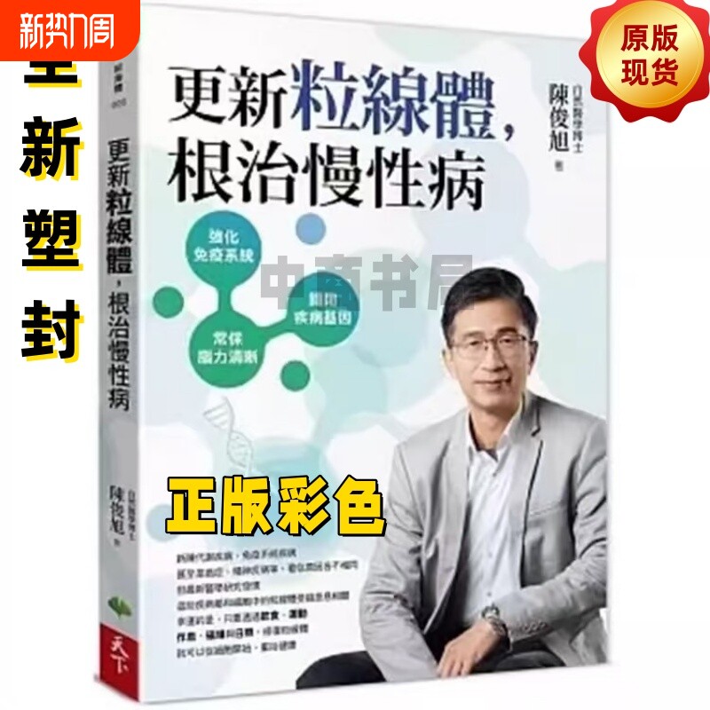 全新塑封更新粒线体根治慢性病陳俊旭透过饮食运动作息磁场与日照修复