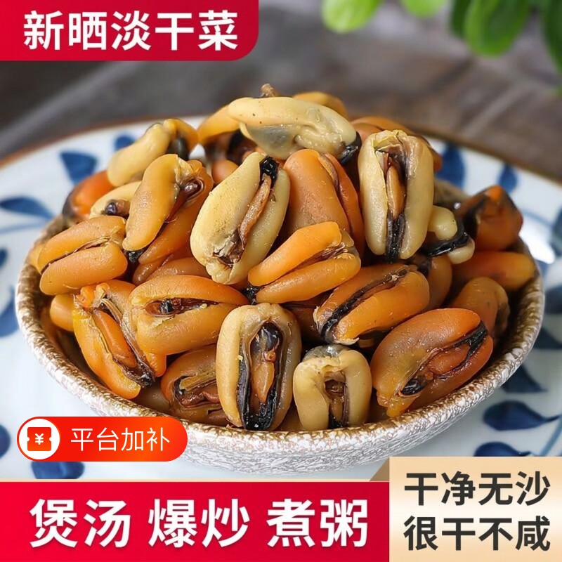 淡菜干新鲜海虹干海鲜淡菜青口贻贝海产品干货贝壳菜火锅食材批发