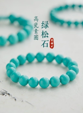 高瓷绿松石手串古风手链
