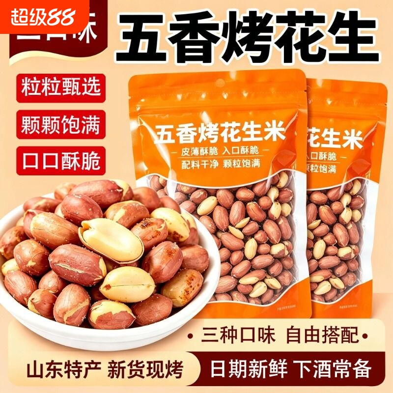 五香花生米烤山东特产烤熟蒜香奶香原味花生下酒菜休闲零食新鲜图片