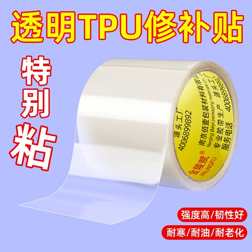 金陵赋TPU修补胶带韧性强抗拉拽