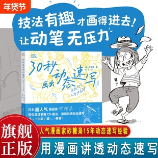 30秒画出动态速写日本插画家砂糖枭用人体结构原理手绘教程姿态对了人物才生动零基础学CSI画法人体绘画教学素描速写游戏动漫人物