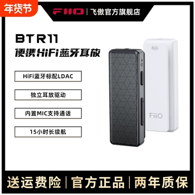 FiiO飞傲BTR11无损LDAC车载aux蓝牙音频接收器无线耳放耳机适配器