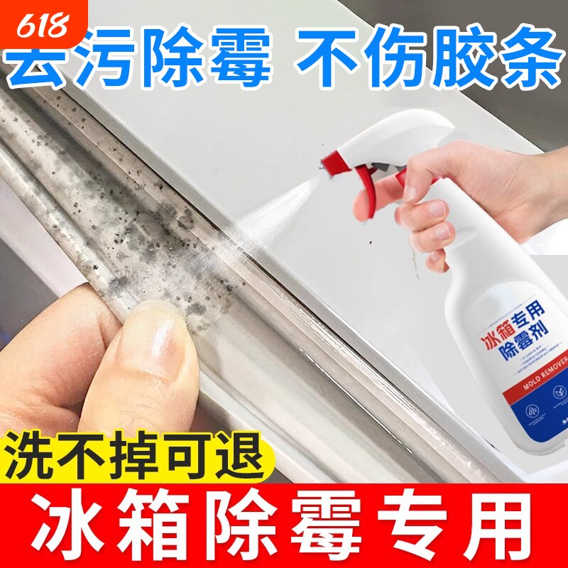 冰箱专用除霉剂冰箱密封条去霉斑霉菌清洁剂强力去污除臭胶圈清洗
