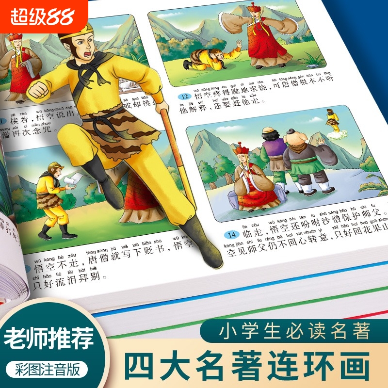 四大名著连环画儿童版全套4册注音版西游记儿童绘本三国演义小学生版连环画水浒传红楼梦漫画小人书一二三年级阅读课外书必读读物