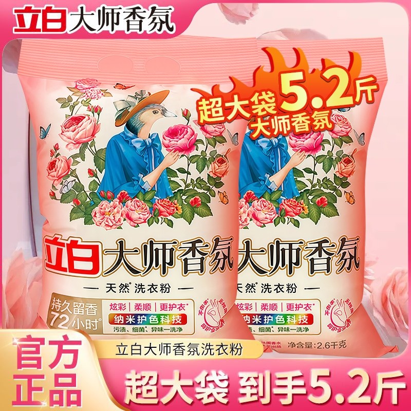 立白大师香氛天然洗衣粉实惠装家用持久留香去污大包装香氛洗衣粉,洗护清洁剂/卫生巾/纸/香薰,洗衣粉/爆炸盐/活氧泡洗粉,淘宝优惠券,粉丝福利购,淘宝优惠卷