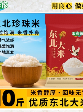 三彩侬10斤东北大米5kg新米珍珠米编织袋产地直达