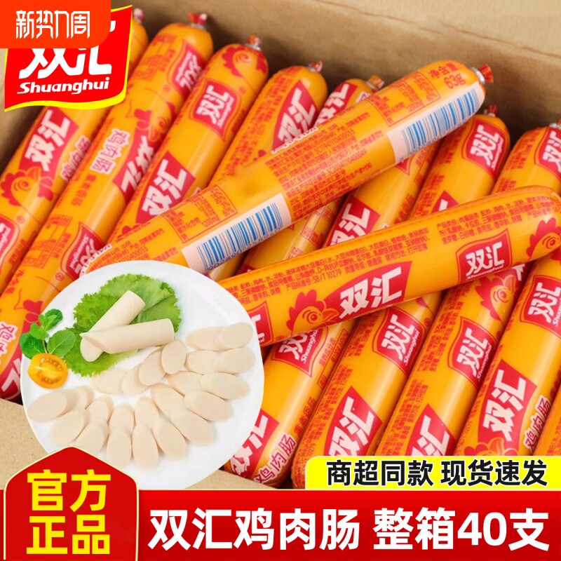 双汇火腿肠鸡肉肠开袋即食香肠58g*40支整箱零食泡面搭档年货节