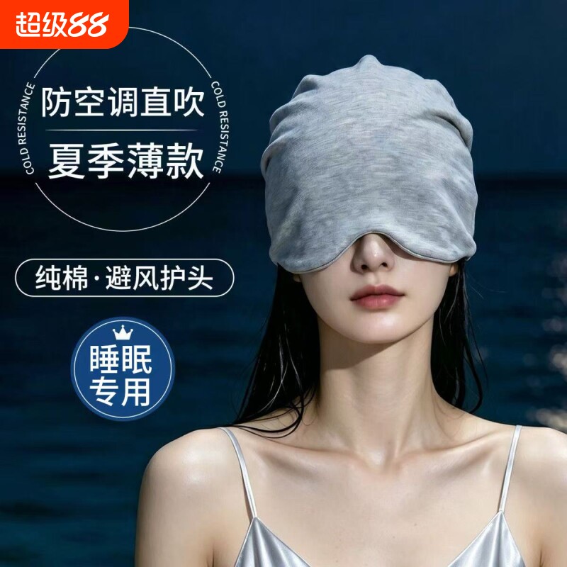 偏头痛晚上睡觉戴的防风空调睡眠帽子眼罩一体男女遮光保暖头套