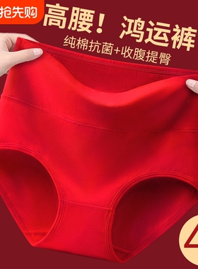 2026女本命年大红纯棉内裤底裆属马高腰大码三角短裤红色收腹抗菌