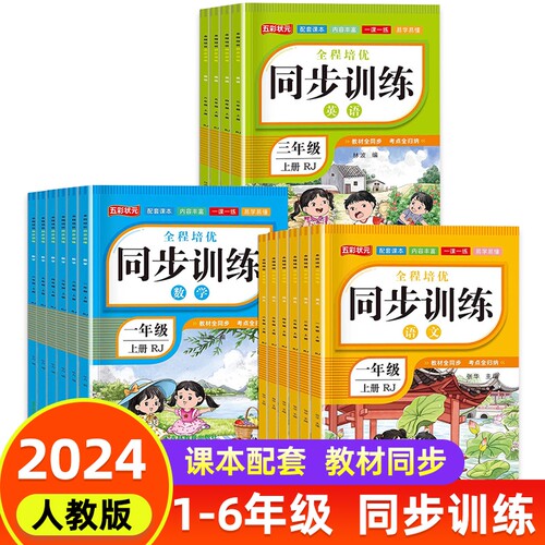 新版小学语文数学同步训练