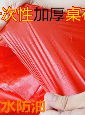 一次性桌布束口防水防油加厚款红色方形圆形酒席结婚特价圆桌家用