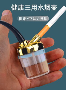 水烟壶过滤嘴一壶三用