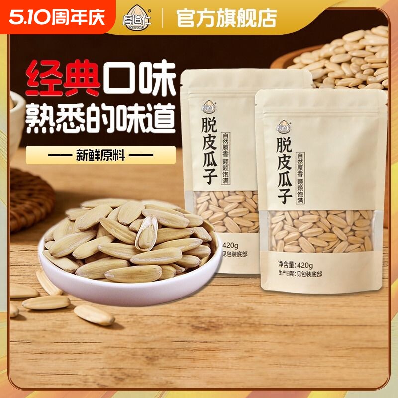 厚道仁瓜子大颗粒五香味原葵花籽仁坚果炒货零食批发焦糖味袋装