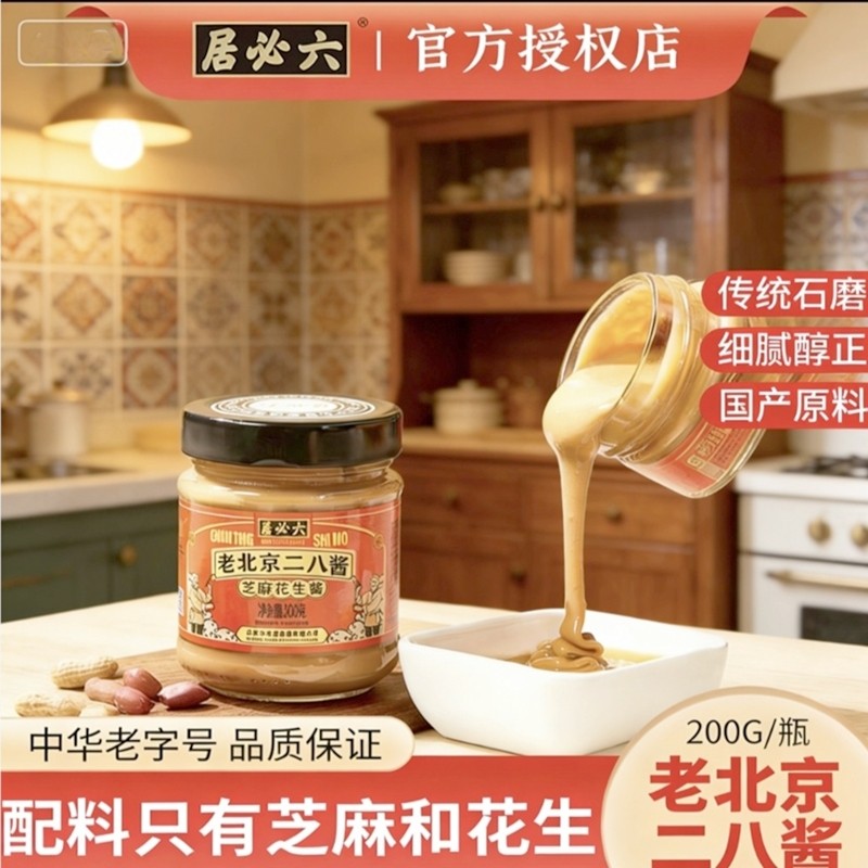 六必居老北京二八酱火锅蘸料热干面拌面芝麻花生酱芝麻酱涮肉调料
