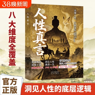 认准正版人性真言简单清醒之道读懂少踩深坑洞见的底层逻辑成年人生存手册认知思维觉察成长