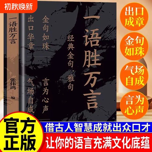 【官方正版】一语胜万言金句雅句满腹经纶让你快速提升文化底蕴告别词穷尴尬学会优雅表达当白话文遇见古诗文今文古译高情商聊天术