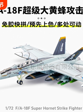 旭嘉1/72军事拼装模型美F/A-18F大黄蜂战斗机可动男玩具免胶上色