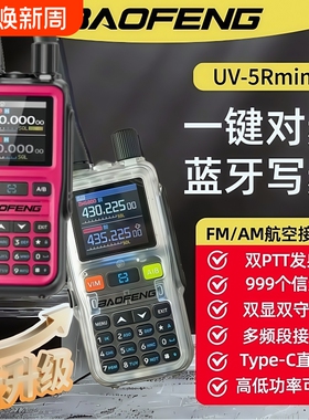 2025全新透明宝锋UV5Rmini对讲机FM蓝牙手台5R自驾游无线电模拟