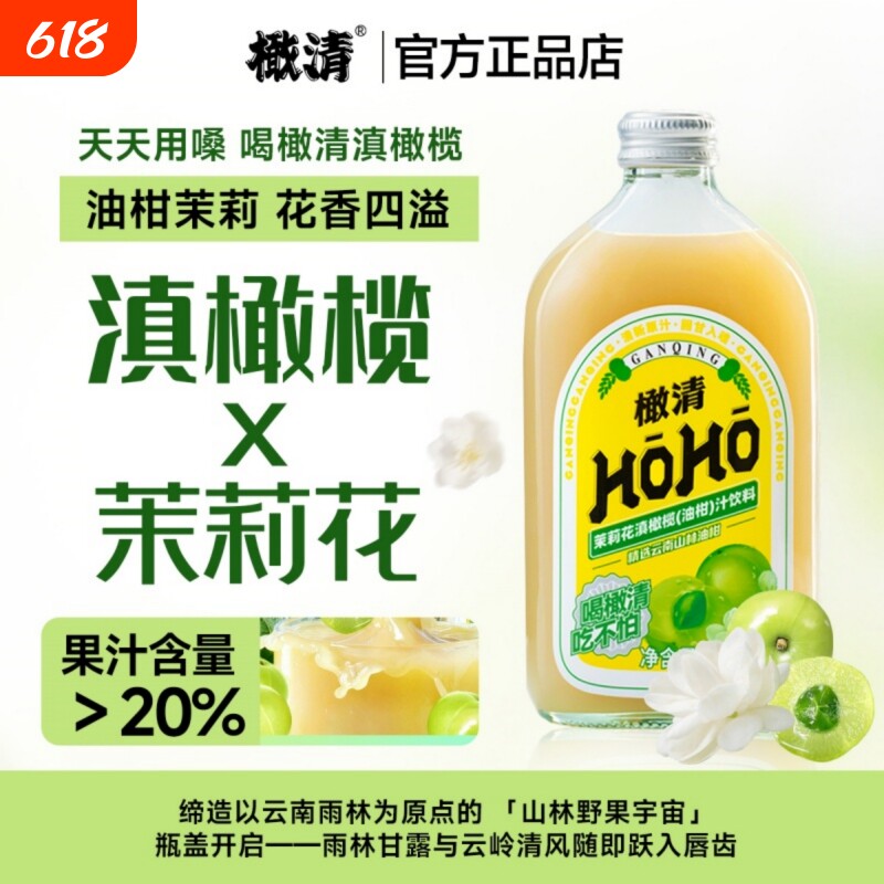 橄清HOHO经典茉莉花玉油柑汁饮料滇橄榄汁果汁饮料玻璃瓶装整箱