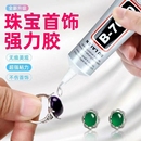 b7000粘珠宝胶镶嵌专用沾首饰品珍珠耳环耳钉琥珀蜜蜡翡翠宝石玉石吊坠戒指托面针式 粘钻树脂胶水 透明无痕