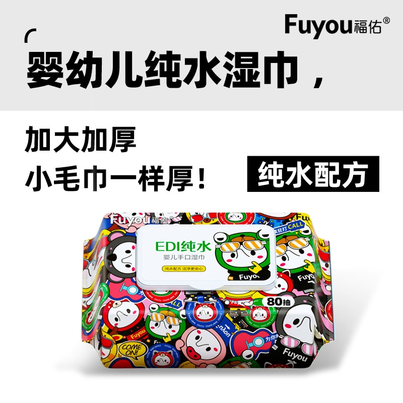 福佑婴儿手口专用湿巾80抽大包新生宝宝纯水湿纸巾加大加厚去污