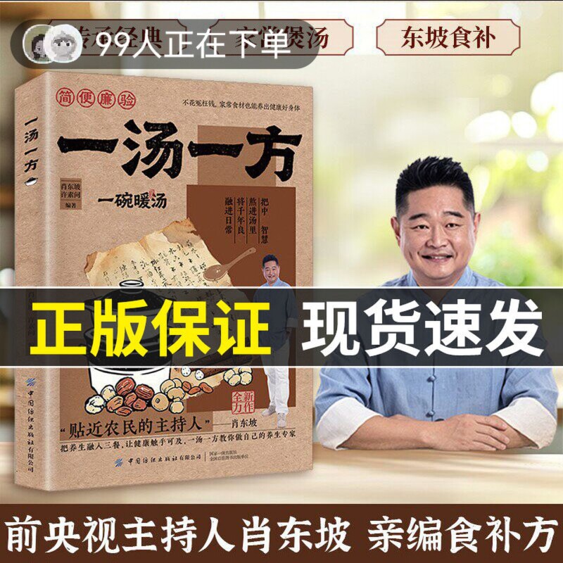 【官方正版】一汤一方精选书籍 一方一汤传承经典智慧食材搭配一碗暖汤食谱饮食文化常备书图片