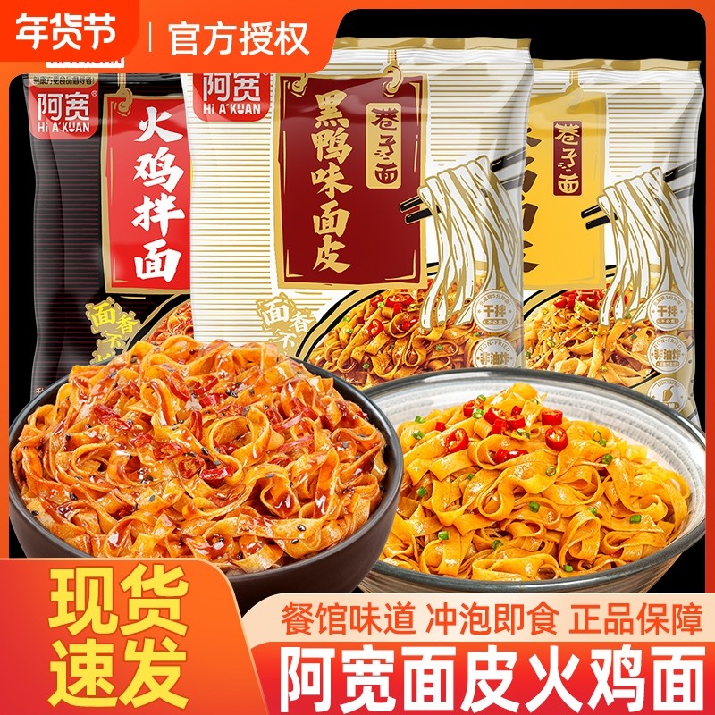 阿宽巷子面袋装整箱非油炸干拌麻酱黑鸭面皮夜宵速食方便面免煮