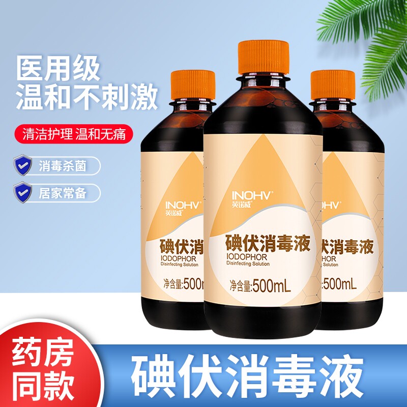 海氏海诺碘伏消毒液医用皮肤伤口杀菌消毒碘伏液家用泡脚碘酒液