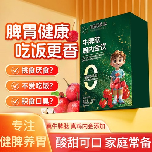山楂鸡内金调理脾胃儿童牛脾肽官方旗舰店幼儿宝宝消积食口臭全部