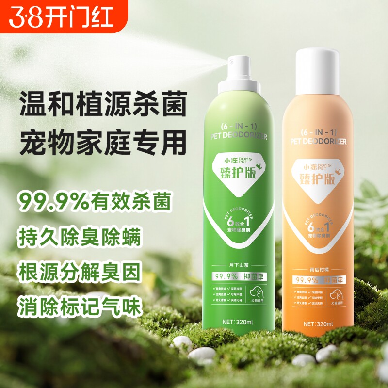 【养宠必入】小冻宠物消毒液猫砂盆杀菌除臭宠物除臭剂衣物消毒