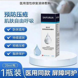 赛夫润液体敷料医用皮肤喷剂20ml老人压疮护肤理慢性创面滋润卧床
