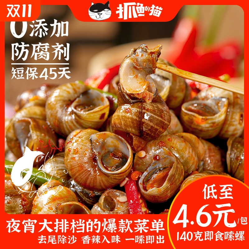 抓鱼的猫香辣嗦螺140g开袋即食