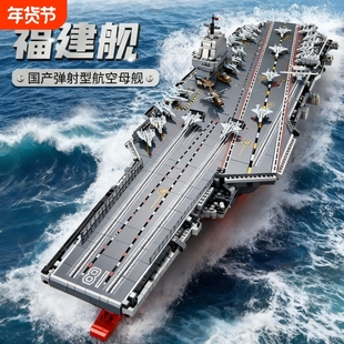 兼容乐高大型航空母舰福建舰拼装积木玩具高难度航母模型男孩礼物