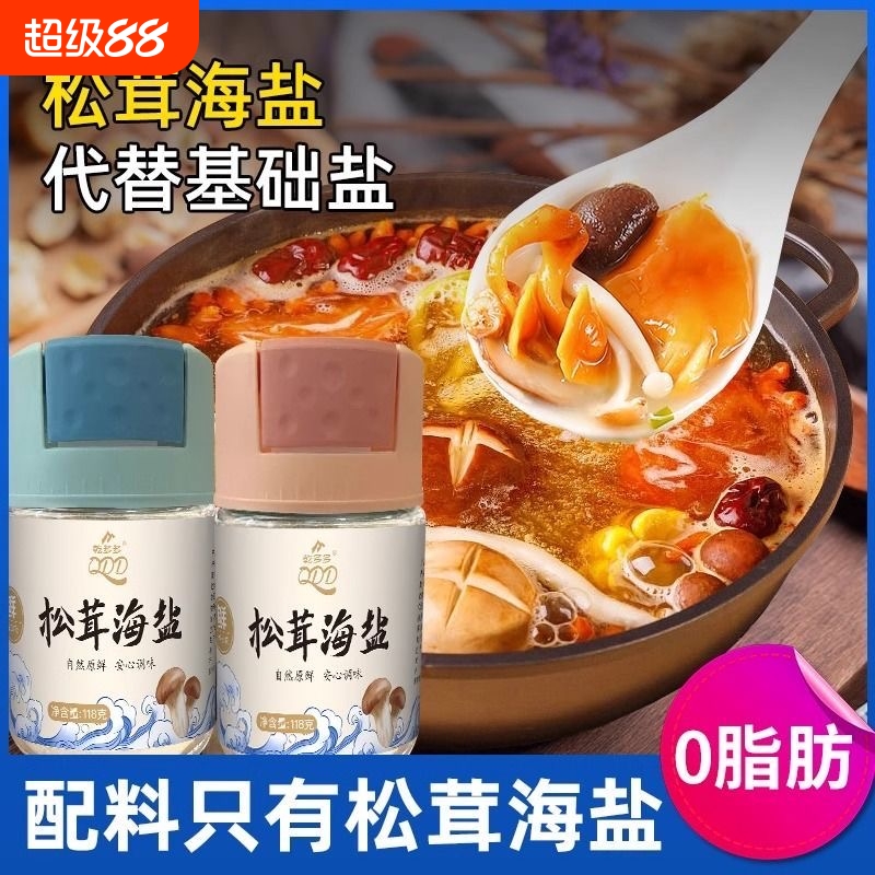 无添加松茸海盐食用盐调味品炒菜海盐专用食盐宿舍小瓶装调味料