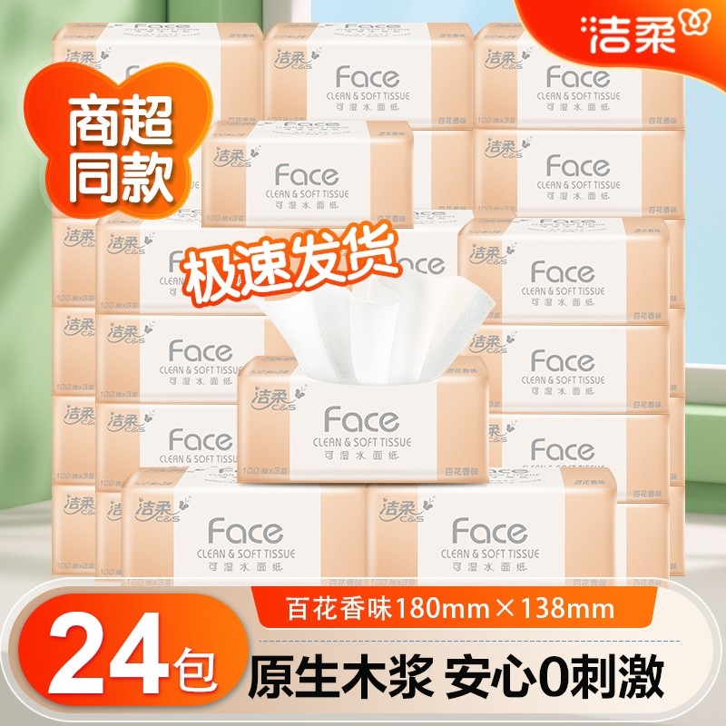 洁柔抽纸纸巾百花香卫生纸家用实惠装整箱24包餐巾纸抽面巾纸木浆