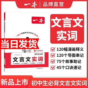 2025一本初中生必背文言文实词中考语文词漫画初中阅读专项训练阅读理解七八九年级初中学教辅资料书默写考点古诗文全国口诀地生