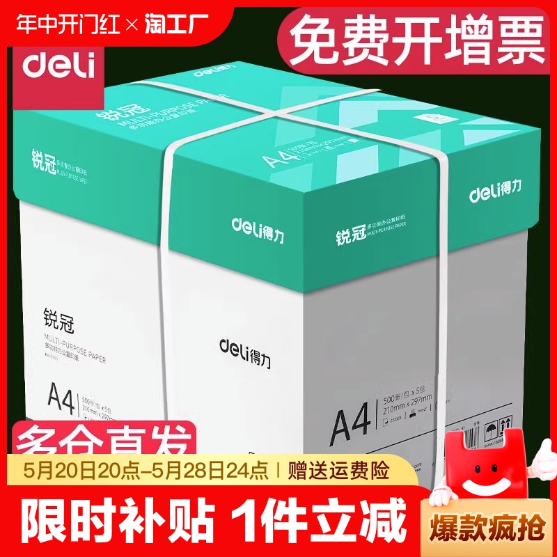 得力a4复印纸打印纸70g整箱5a4纸500张a4打印用纸80g办公用纸